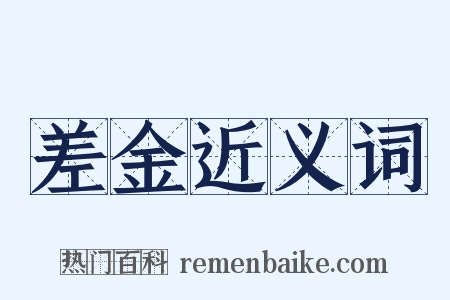 差金近义词是什么意思的图片